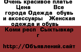 Очень красивое платье › Цена ­ 7 000 - Все города Одежда, обувь и аксессуары » Женская одежда и обувь   . Коми респ.,Сыктывкар г.